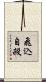 飛込自殺 Scroll