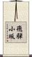 飛騨小坂 Scroll