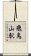 飛鳥山駅 Scroll