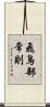 飛鳥部常則 Scroll