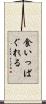 食いっぱぐれる Scroll