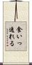 食いっ逸れる Scroll