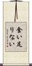 食い足りない Scroll