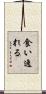 食い逸れる Scroll