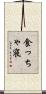 食っちゃ寝 Scroll