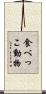 食べっこ動物 Scroll