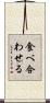 食べ合わせる Scroll