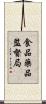 食品藥品監督局 Scroll