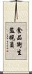 食品衛生監視員 Scroll