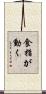 食指が動く Scroll