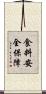 食料安全保障 Scroll
