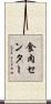 食肉センター Scroll