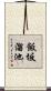 飯坂溜池 Scroll