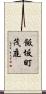 飯坂町茂庭 Scroll