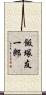 飯塚友一郎 Scroll