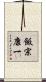 飯宗康一 Scroll