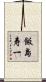飯島寿一 Scroll