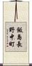 飯島長野中町 Scroll