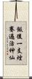 飯後一支煙，賽過活神仙 Scroll
