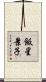 飯星景子 Scroll
