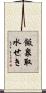 飯泉取水せき Scroll