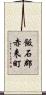 飯石郡赤来町 Scroll