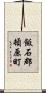 飯石郡頓原町 Scroll