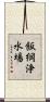飯綱浄水場 Scroll