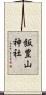 飯豊山神社 Scroll