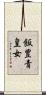 飯豊青皇女 Scroll
