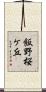 飯野桜ケ丘 Scroll