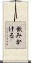 飲みかける Scroll