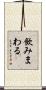 飲みまわる Scroll