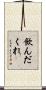 飲んだくれ Scroll