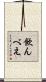 飲んべえ Scroll