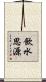 飲水思源 Scroll