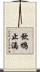 飲鴆止渴 Scroll