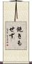飽きもせず Scroll