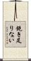 飽き足りない Scroll