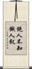飽人不知餓人飢 Scroll