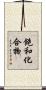 飽和化合物 Scroll