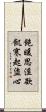 飽暖思淫欲，飢寒起盜心 Scroll