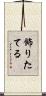 飾りたてる Scroll