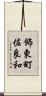 飾東町佐良和 Scroll