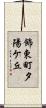 飾東町夕陽ケ丘 Scroll