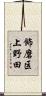 飾磨区上野田 Scroll