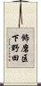 飾磨区下野田 Scroll