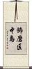 飾磨区中島 Scroll