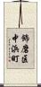 飾磨区中浜町 Scroll