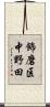 飾磨区中野田 Scroll